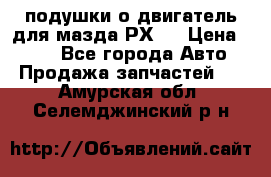 подушки о двигатель для мазда РХ-8 › Цена ­ 500 - Все города Авто » Продажа запчастей   . Амурская обл.,Селемджинский р-н